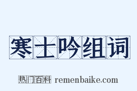 寒士吟组词是什么意思的图片